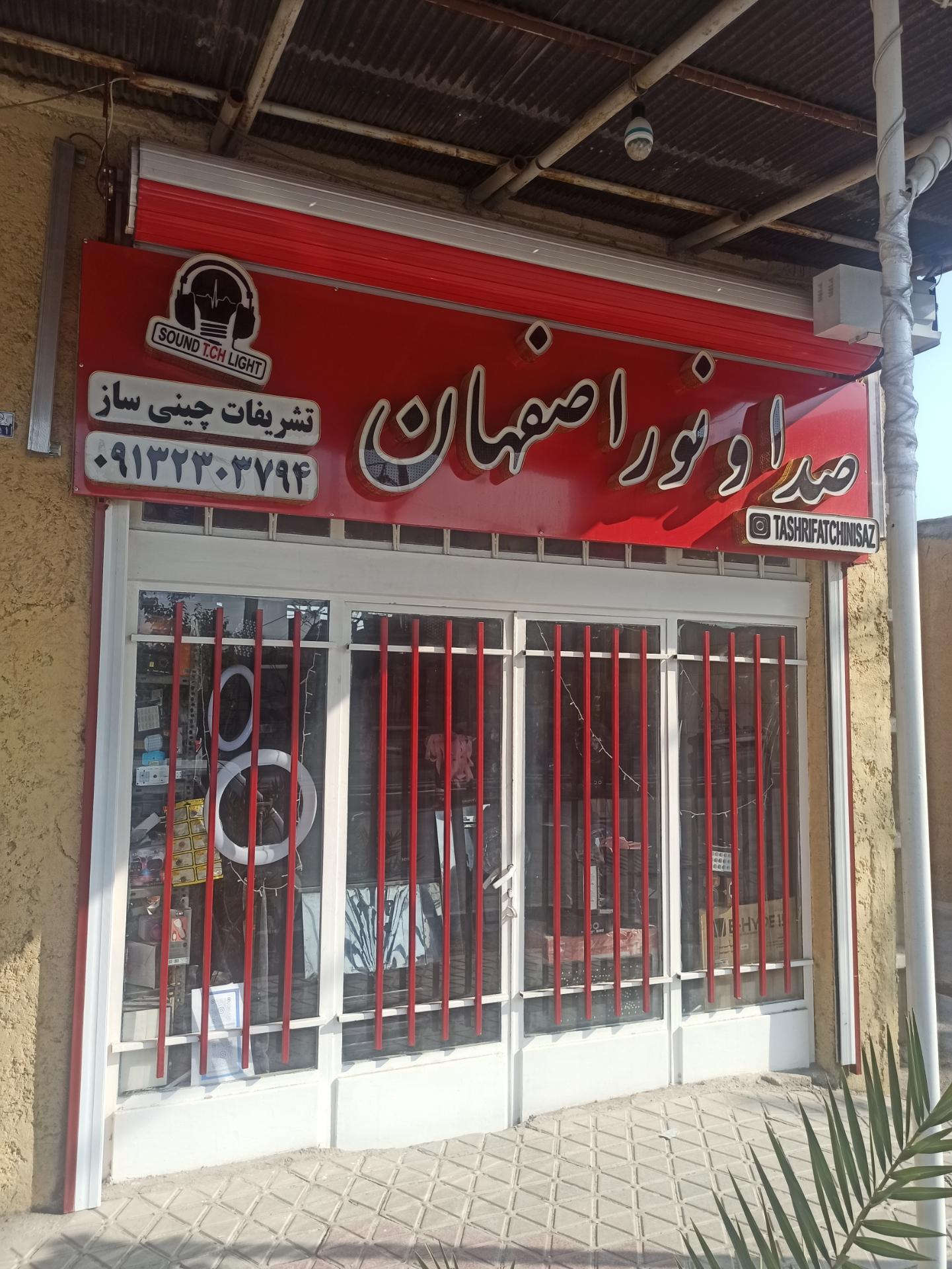 عکس صدا و نور اصفهان 