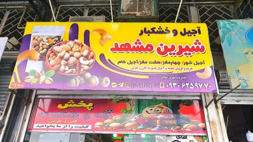 عکس آجیل و خشکبار شیرین مشهد