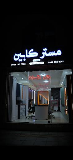 عکس مستر کابین