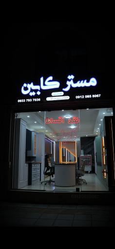عکس مستر کابین