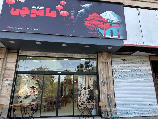 عکس کافه سوشی بار ماموچی
