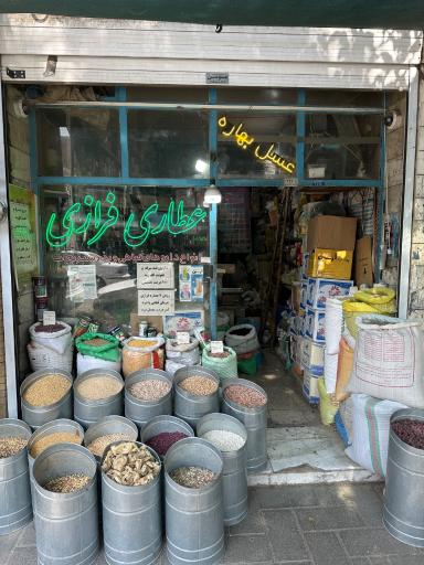 عکس عطاری فرازی