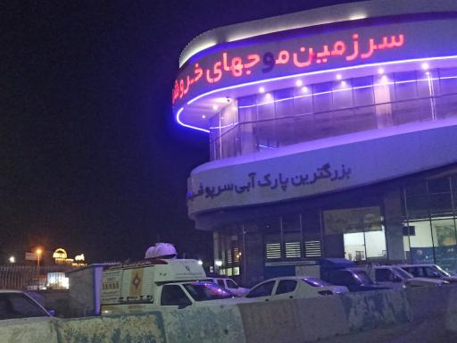 عکس سرزمین موج‌ های خروشان