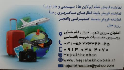 عکس آژانس هواپیمایی هجرت خوبان