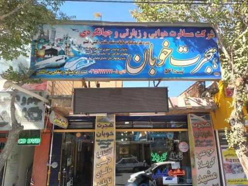 آژانس هواپیمایی هجرت خوبان
