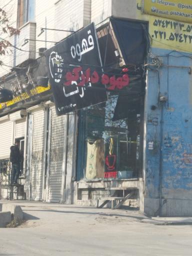 عکس قهوه دارکو