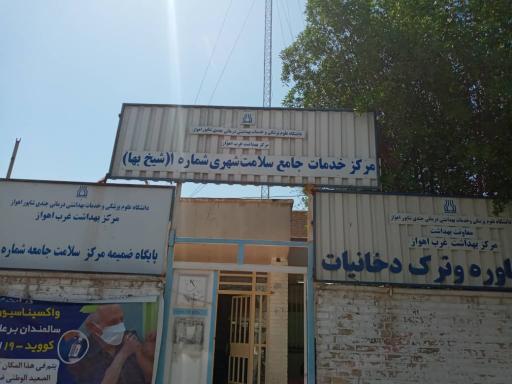 عکس مرکز جامع سلامت شماره 1