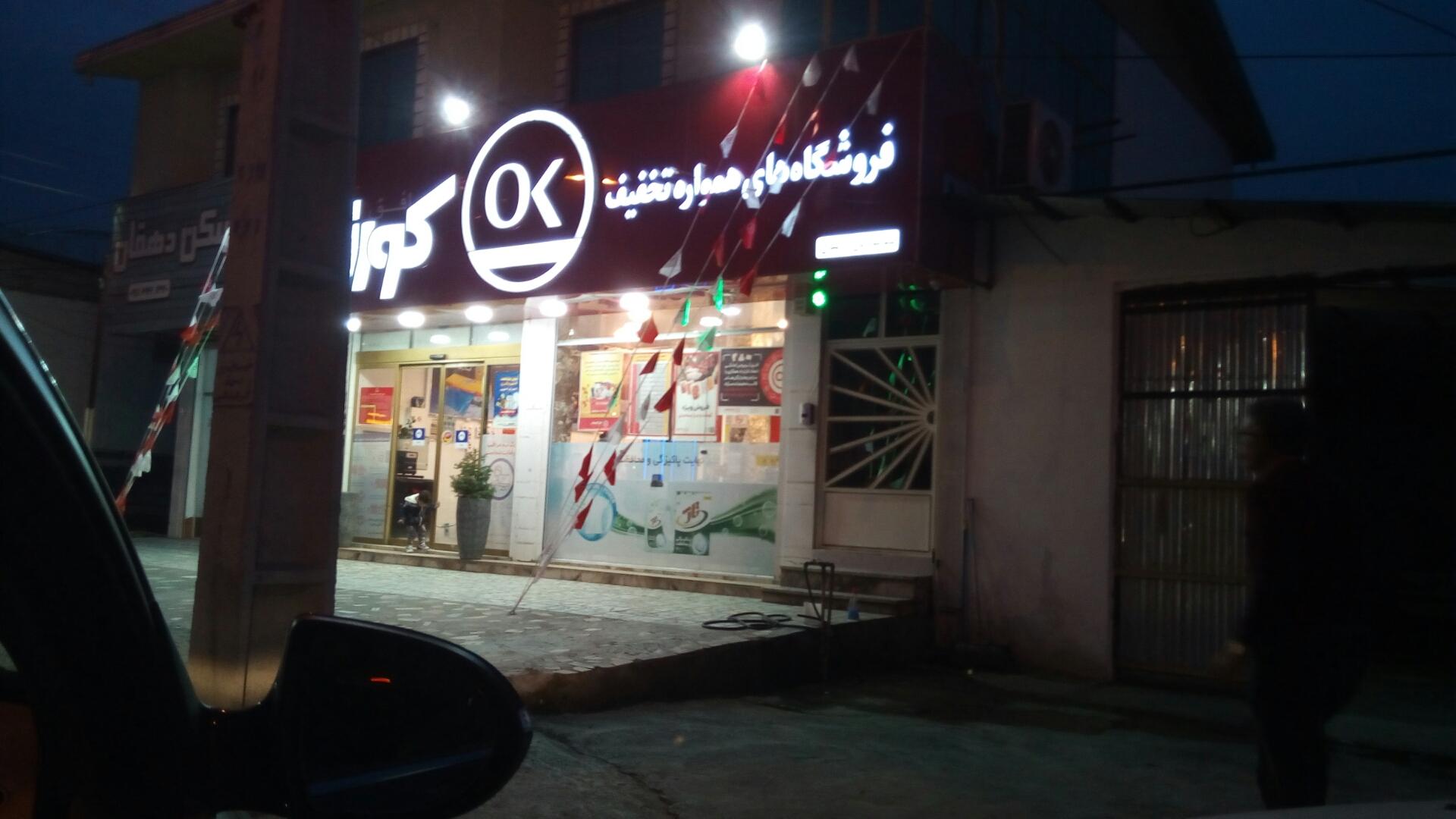 عکس فروشگاه زنجیره ای کوروش