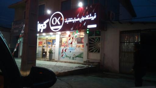 عکس فروشگاه زنجیره ای کوروش