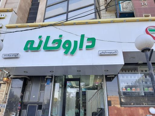 عکس داروخانه دکتر تاویلی