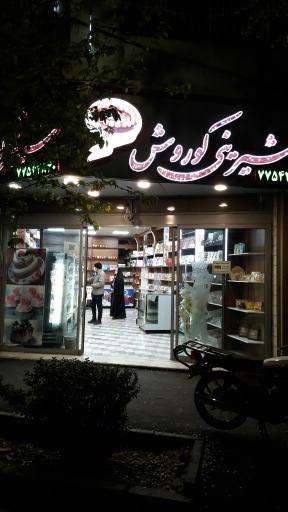 عکس قنادی کوروش