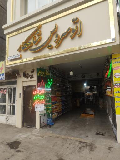 عکس اتوسرویس شاهکار