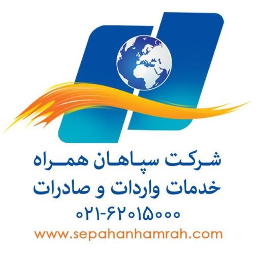 عکس بازرگانی سپاهان همراه