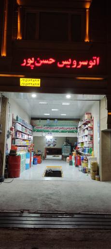 عکس اتوسرویس حسن پور