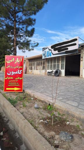 عکس خدمات خودرو مهر