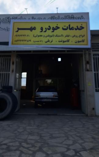 عکس خدمات خودرو مهر