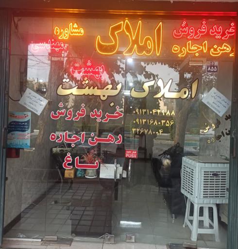 عکس دپارتمان املاک بهشت