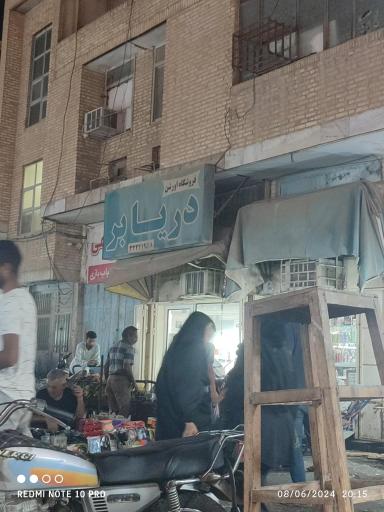 عکس فروشگاه اورشن دریا بر 