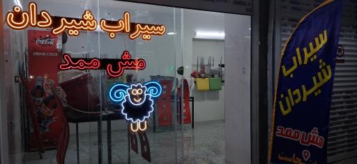 عکس سیراب شیردان مش ممد