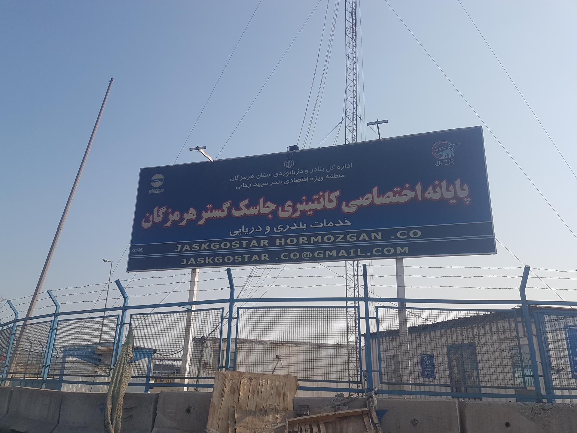 عکس ورودی ترمینال جاسک گستر هرمزگان
