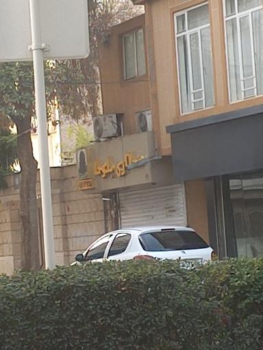 عکس عطاری بلوط