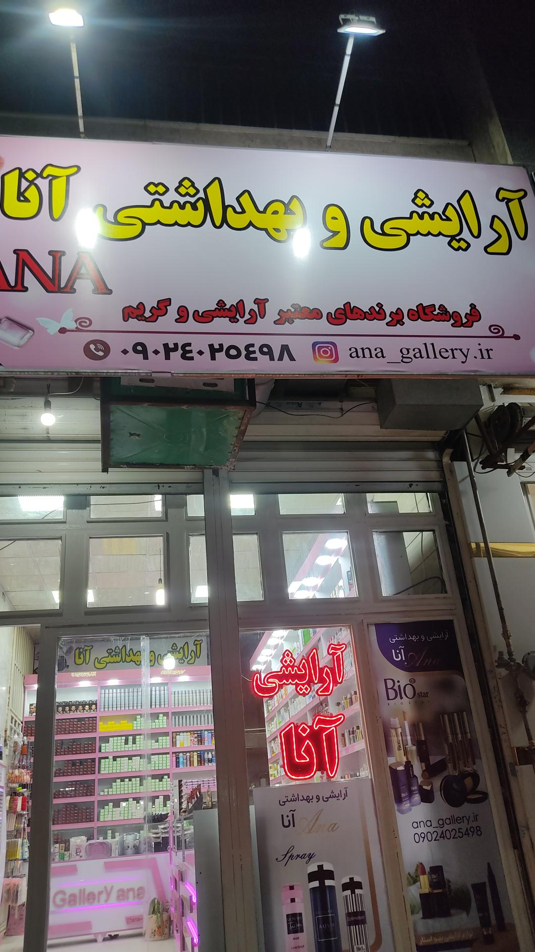 عکس لوازم آرایشی و بهداشتی آنا