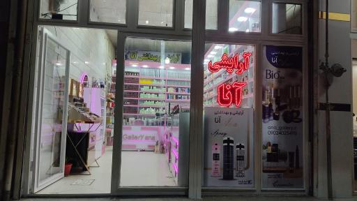 عکس لوازم آرایشی و بهداشتی آنا