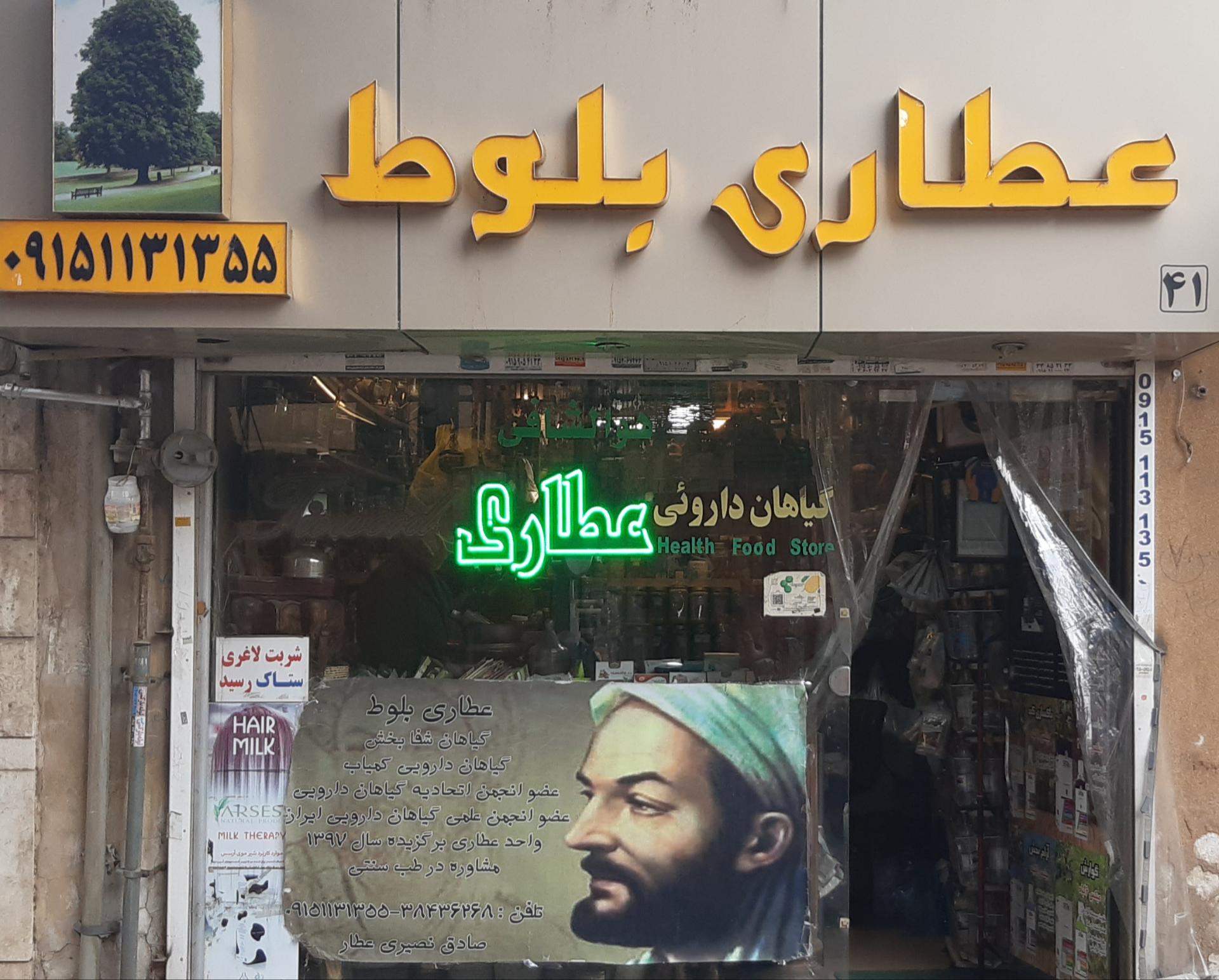 عکس عطاری بلوط