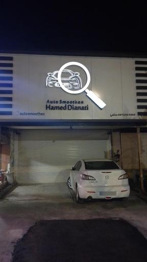 عکس صافکاری حامد دیانتی 