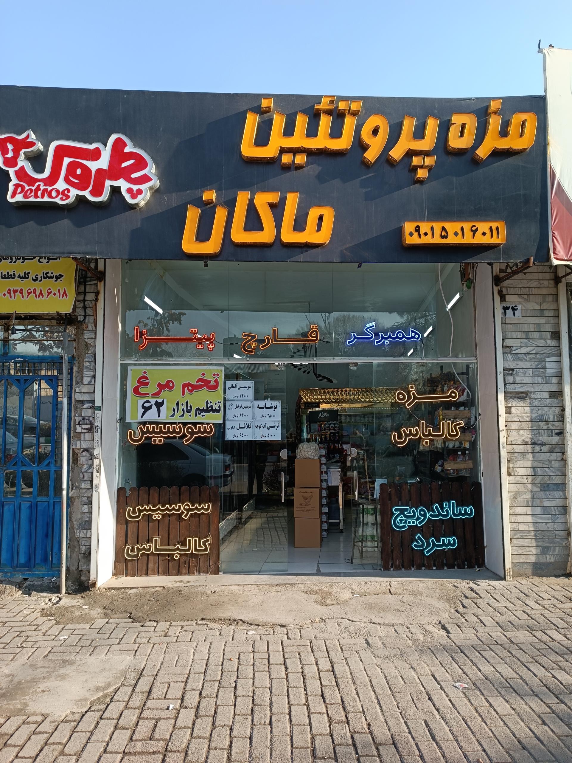 عکس پروتئین ماکان