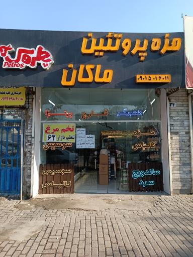 عکس پروتئین ماکان