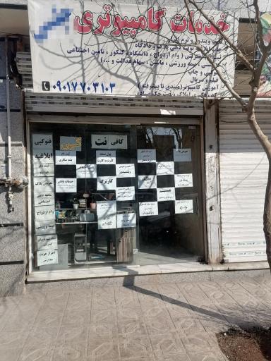 عکس کافی نت امینی 