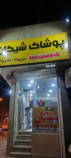 عکس پوشاک شیکان