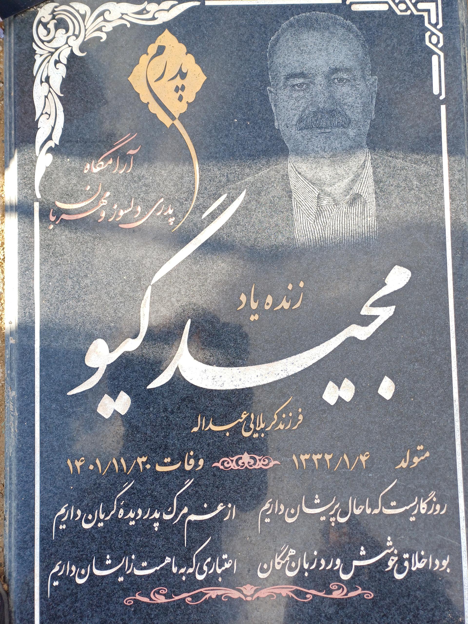 عکس آرامگاه مشهدی مجید گیو