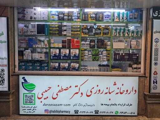 عکس داروخانه دکتر حبیبی