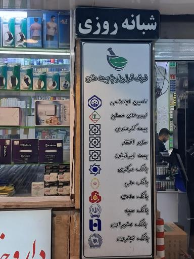عکس داروخانه دکتر حبیبی