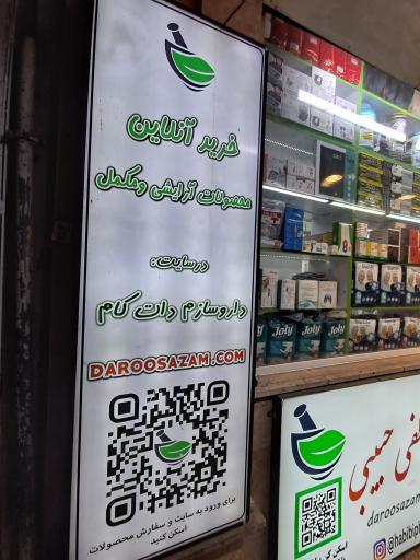 عکس داروخانه دکتر حبیبی