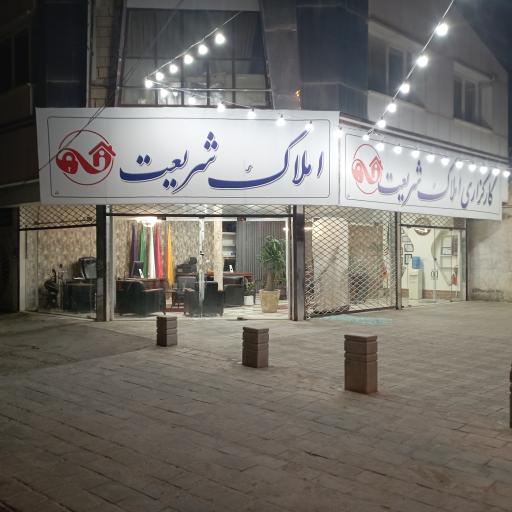 عکس کارگزاری و املاک شریعت