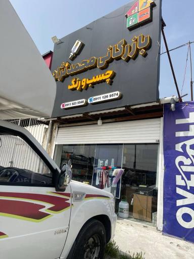 عکس بازرگانی چسب و رنگ محمدنژاد