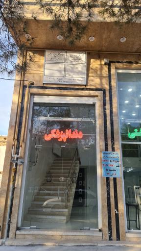 عکس کلینیک دندانپزشکی الماس