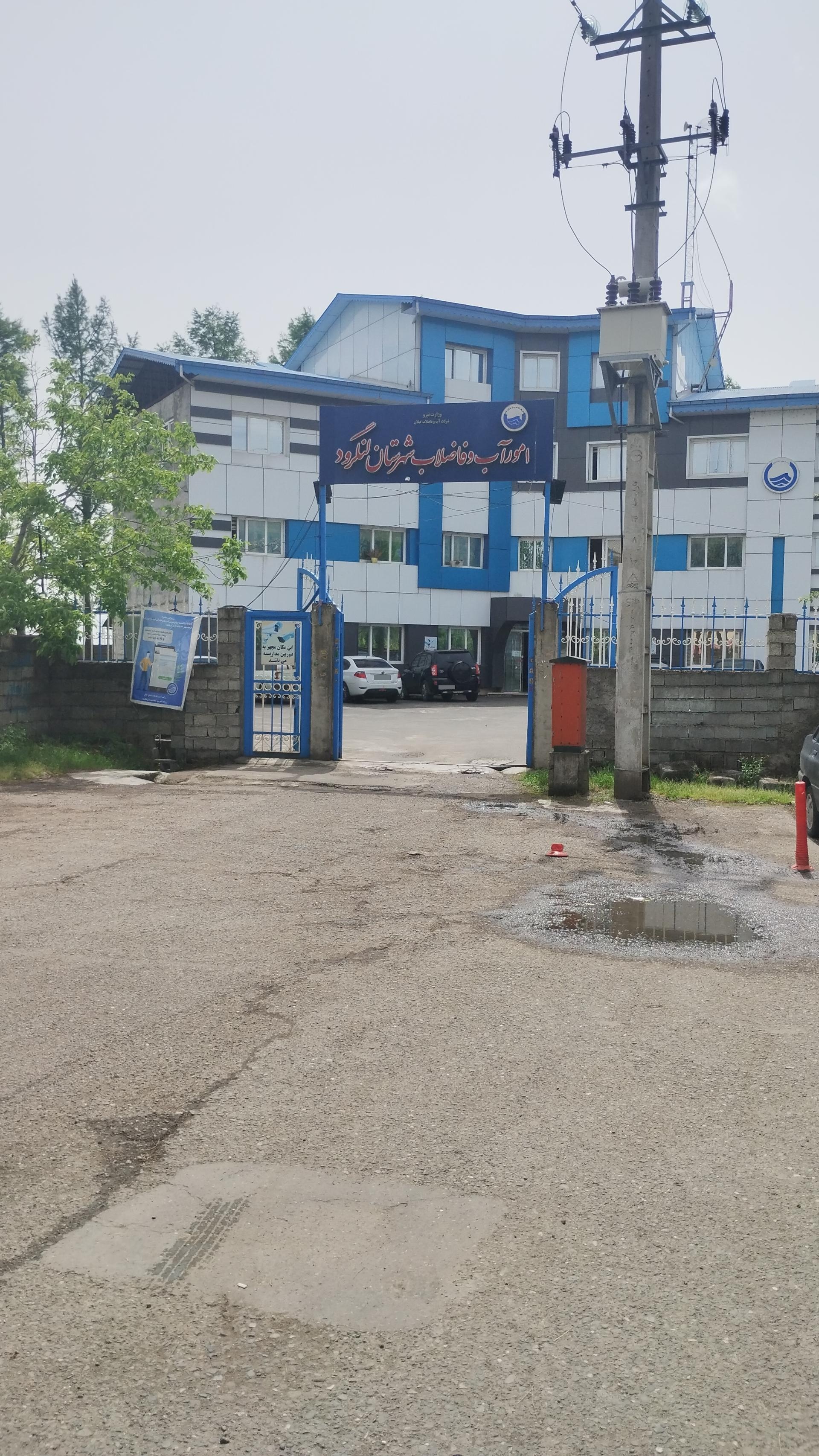 عکس امور‌ آب‌ و فاضلاب‌ لنگرود