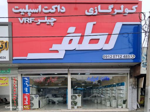 عکس کولر گازی و داکت اسپلیت لطفی