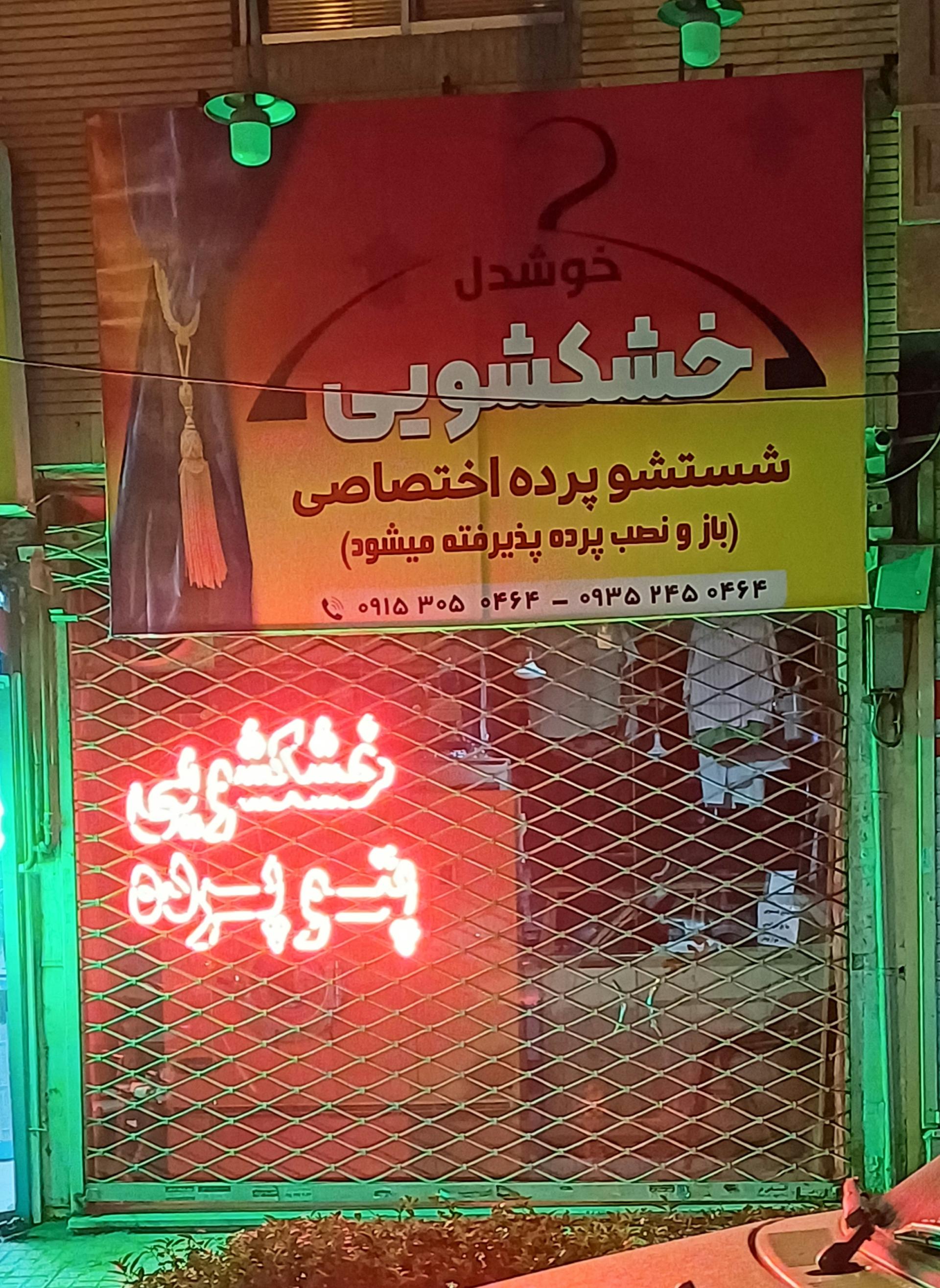 عکس خشکشویی