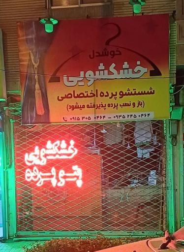 عکس خشکشویی