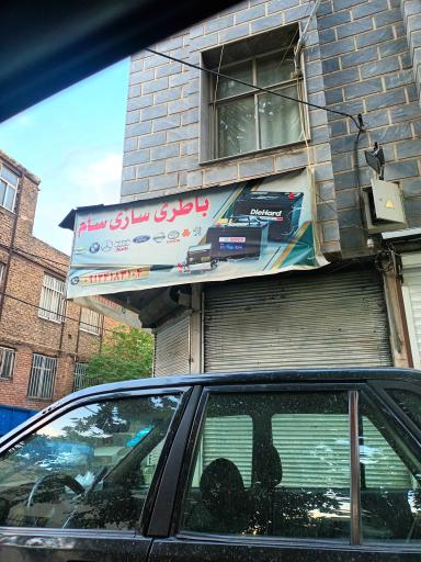 عکس باطری سازی