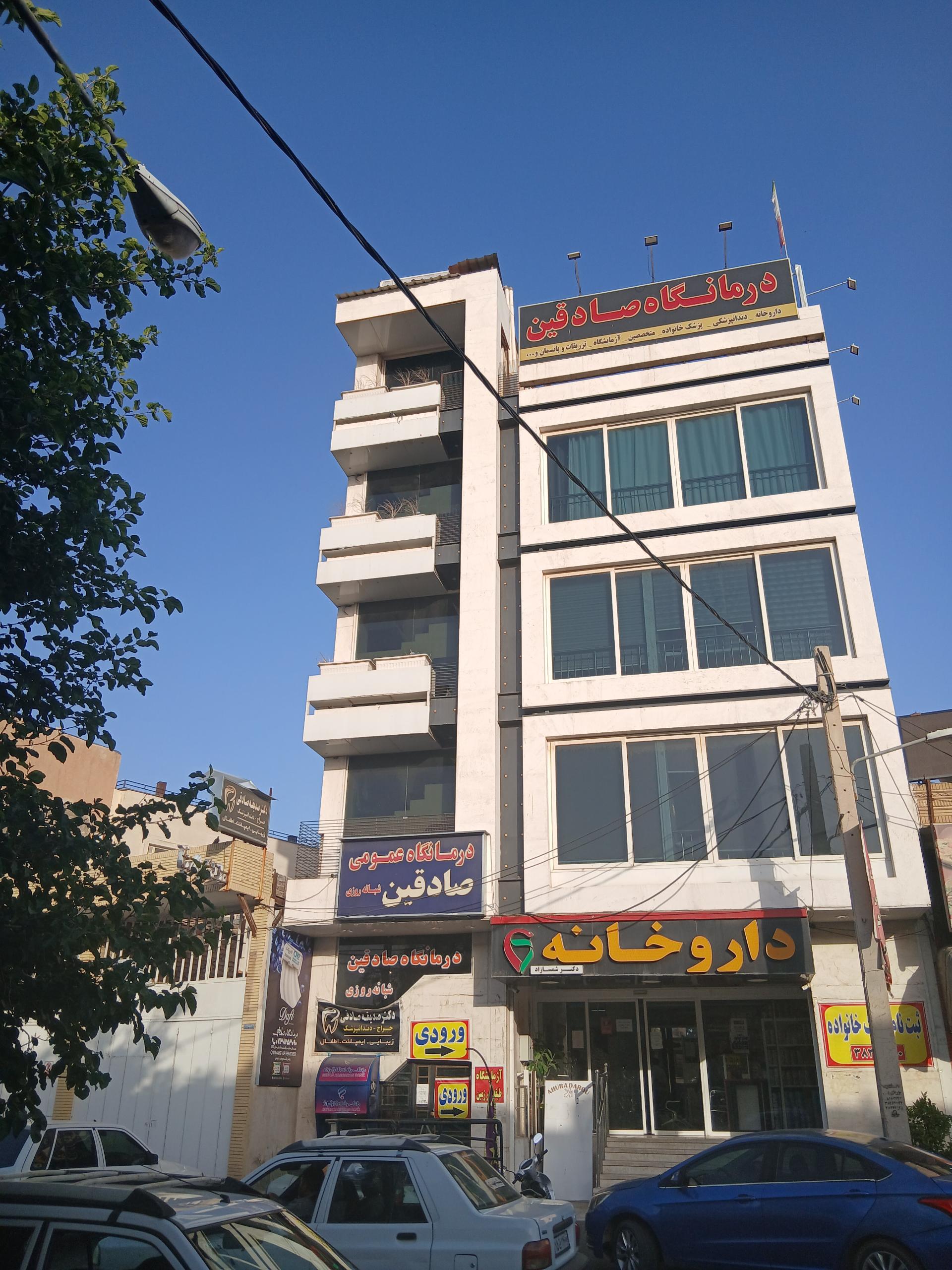 عکس درمانگاه شبانه روزی صادقین