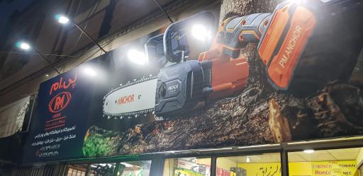 عکس تعمیرگاه و فروشگاه بوش پورزارعی