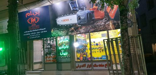 عکس تعمیرگاه و فروشگاه بوش پورزارعی