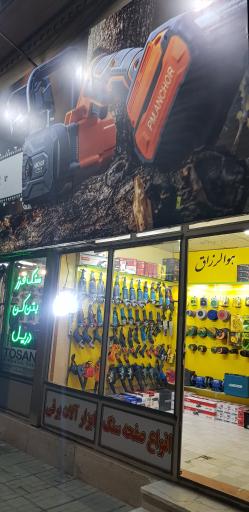 عکس تعمیرگاه و فروشگاه بوش پورزارعی