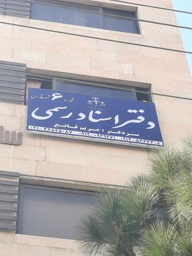 عکس دفتر اسناد رسمی ۶ شهرقدس